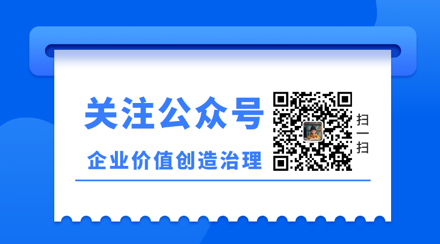 企业价值创造治理体系公众号关注二维码.png