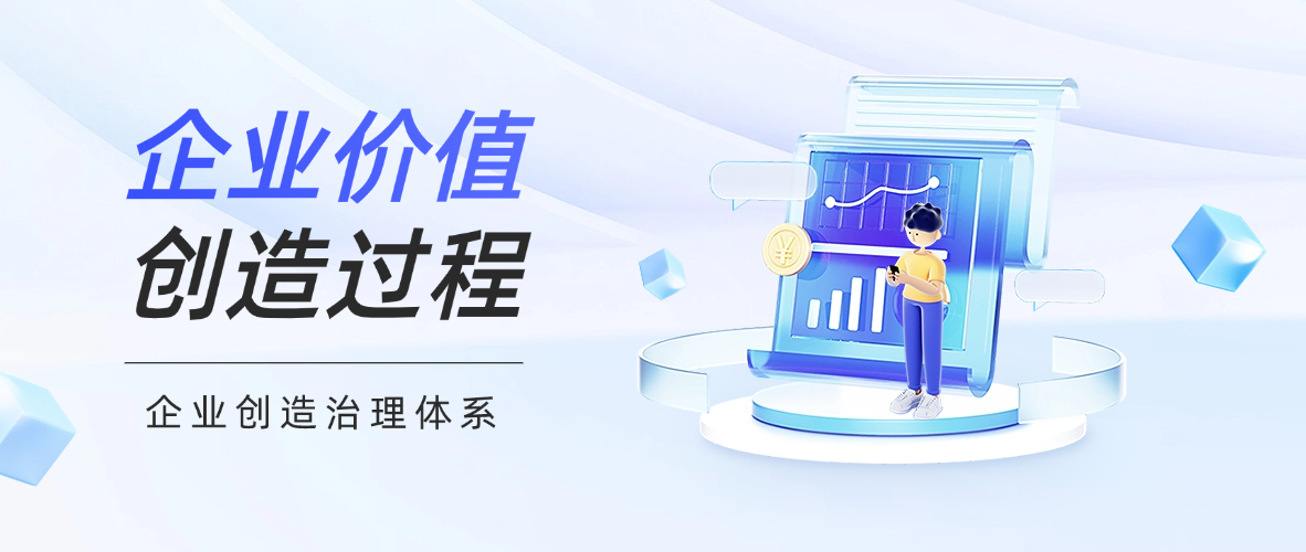 企业价值创造治理体系头图2 小.png