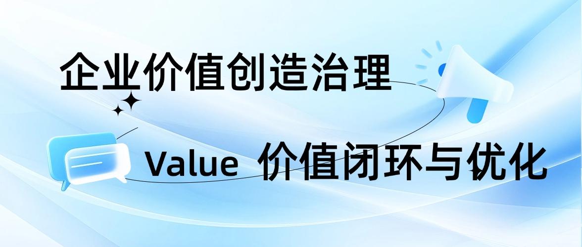企业价值闭环与优化6 - 小.jpg
