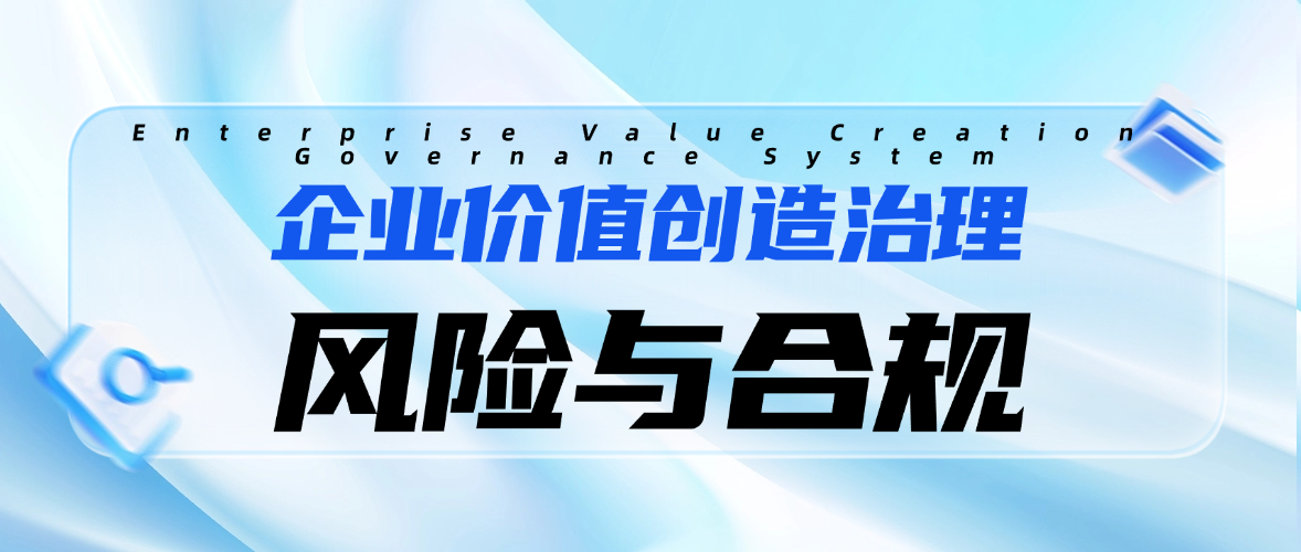 企业价值创造治理体系头图5 - 小.png