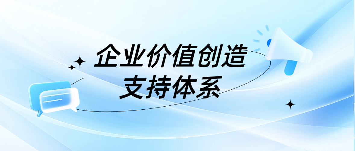 企业价值创造支持体系 - 小.png