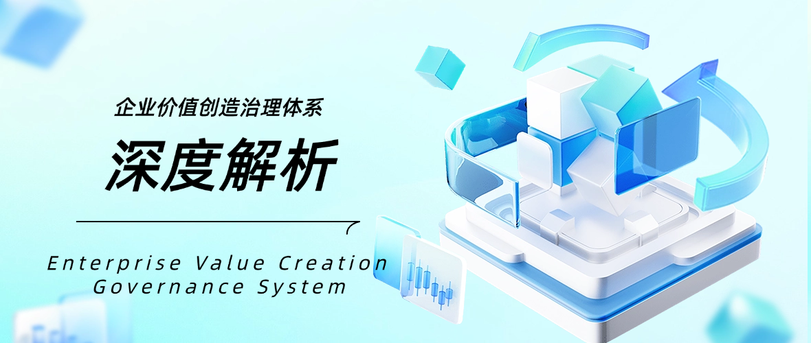 企业价值创造治理体系头图4 - 小.png