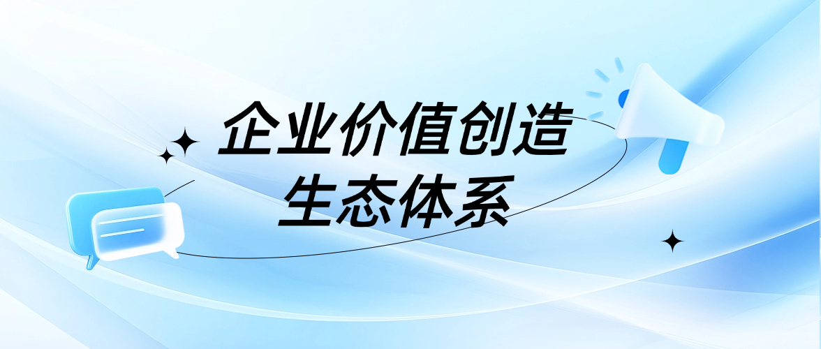 企业价值创造生态体系 - 小.png