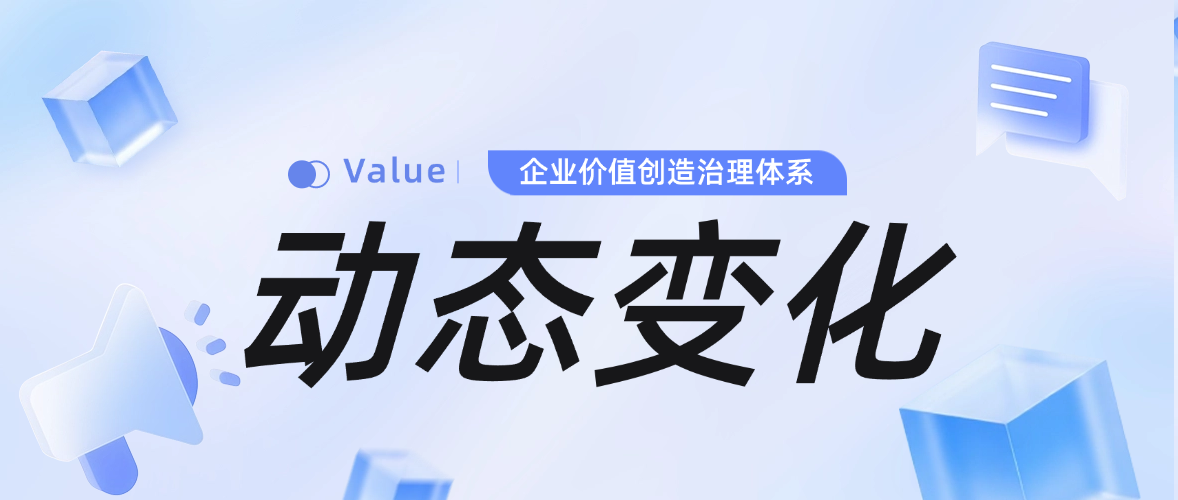 企业价值创造治理体系的动态环境变化：行业 环境阶段适配调整 - 小.png