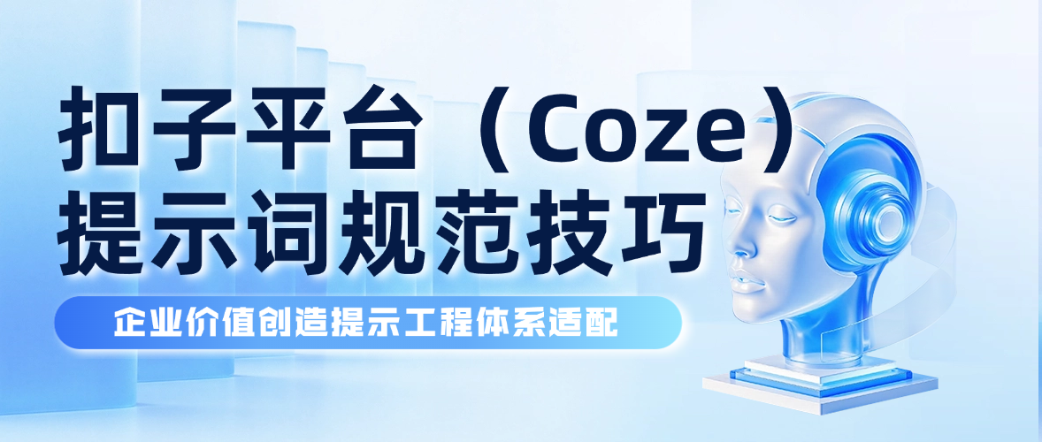 扣子平台提示词规范技巧 - 小.png
